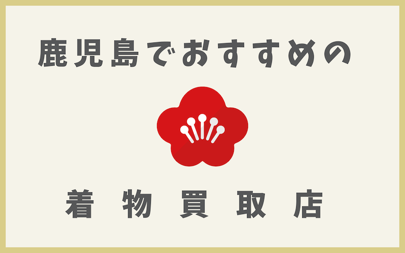 鹿児島の着物買取店