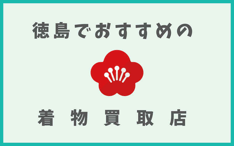 徳島の着物買取店