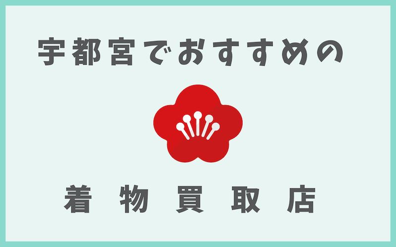 宇都宮の着物買取店