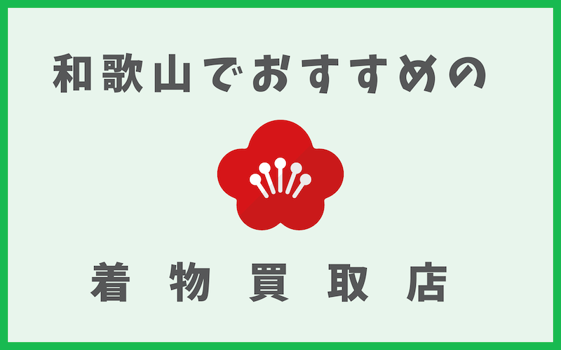 和歌山の着物買取店